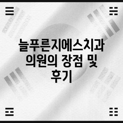늘푸른지에스치과의원의 장점 및 후기