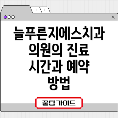 늘푸른지에스치과의원의 진료 시간과 예약 방법