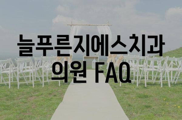 늘푸른지에스치과의원 FAQ
