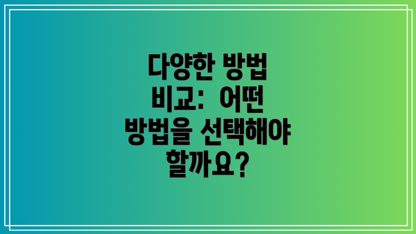 다양한 방법 비교:  어떤 방법을 선택해야 할까요?