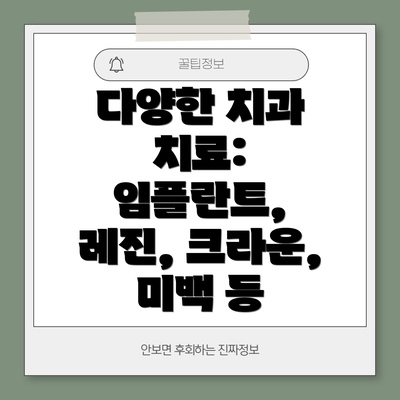 다양한 치과 치료: 임플란트, 레진, 크라운, 미백 등
