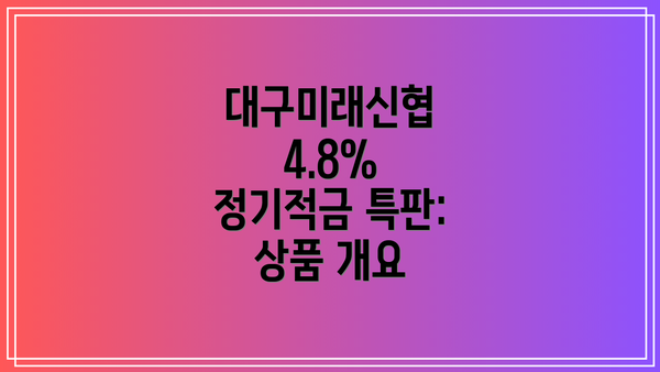 대구미래신협 4.8% 정기적금 특판: 가입 방법