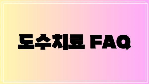 도수치료 FAQ