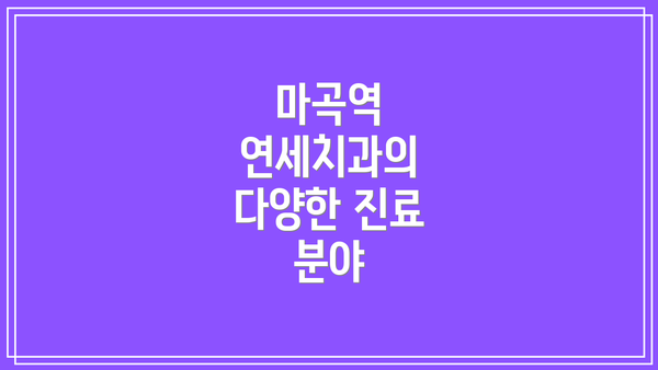 마곡역 연세치과의 다양한 진료 분야