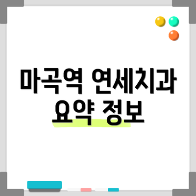 마곡역 연세치과 요약 정보