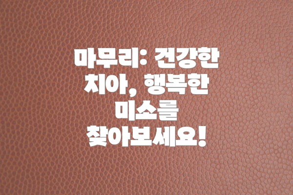 마무리: 건강한 치아, 행복한 미소를 찾아보세요!