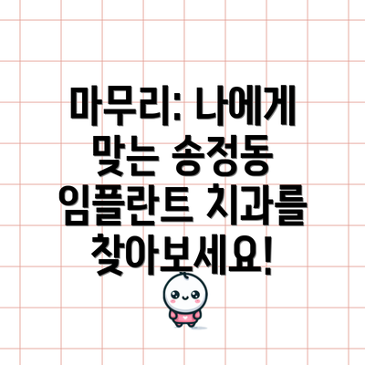 마무리: 나에게 맞는 송정동 임플란트 치과를 찾아보세요!