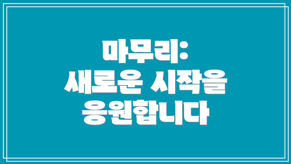 마무리:  새로운 시작을 응원합니다