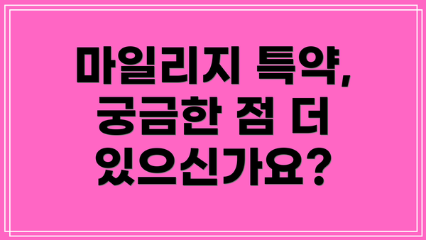 마일리지 특약, 궁금한 점 더 있으신가요?