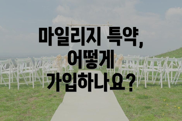 마일리지 특약, 어떻게 가입하나요?
