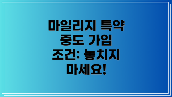 마일리지 특약 중도 가입 조건: 놓치지 마세요!