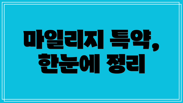 마일리지 특약, 한눈에 정리