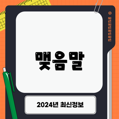 맺음말