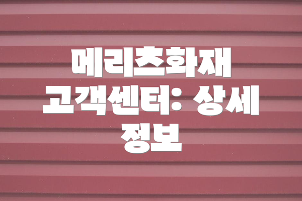 메리츠화재 고객센터: 상세 정보