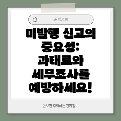 미발행 신고의 중요성: 과태료와 세무조사를 예방하세요!