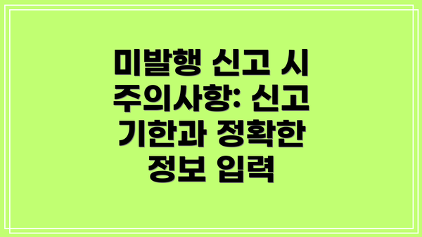 미발행 신고 시 주의사항: 신고 기한과 정확한 정보 입력