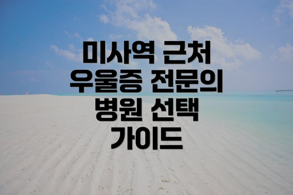 미사역 근처 우울증 전문의 병원 선택 가이드