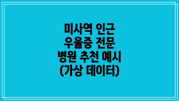 미사역 인근 우울증 전문 병원 추천 예시 (가상 데이터)
