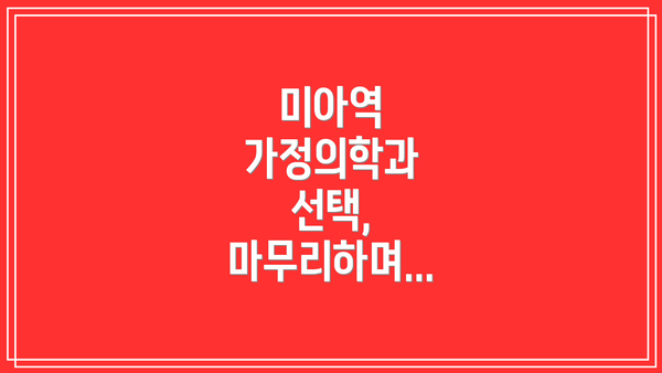 미아역 가정의학과 선택, 마무리하며...
