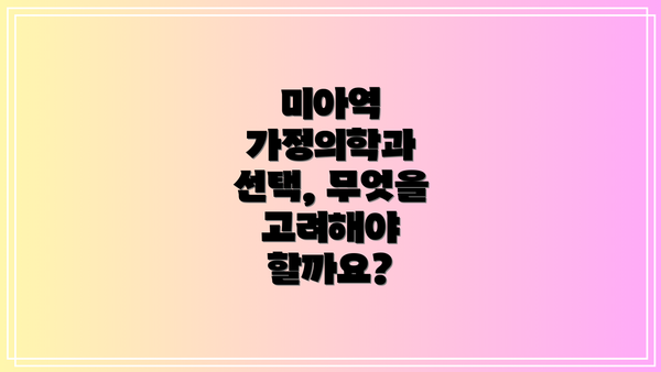 미아역 가정의학과 선택, 무엇을 고려해야 할까요?