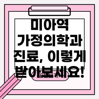미아역 가정의학과 진료, 이렇게 받아보세요!