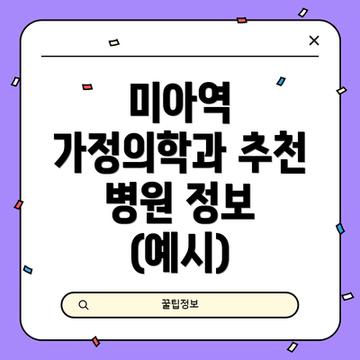 미아역 가정의학과 추천 병원 정보 (예시)