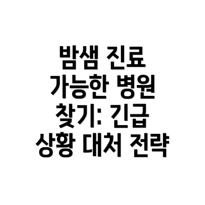 밤샘 진료 가능한 병원 찾기: 긴급 상황 대처 전략