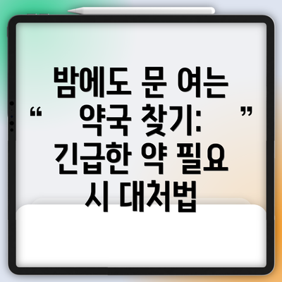 밤에도 문 여는 약국 찾기: 긴급한 약 필요 시 대처법