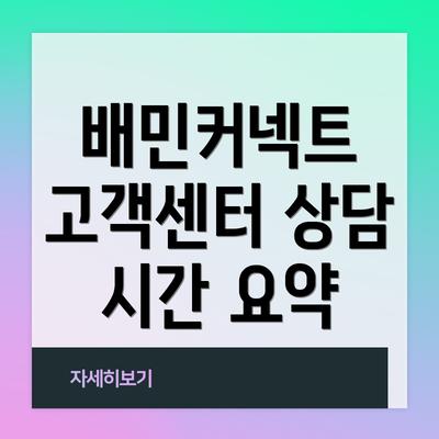 배민커넥트 고객센터 상담 시간 요약
