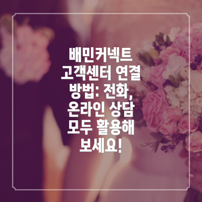 배민커넥트 고객센터 연결 방법: 전화, 온라인 상담 모두 활용해 보세요!