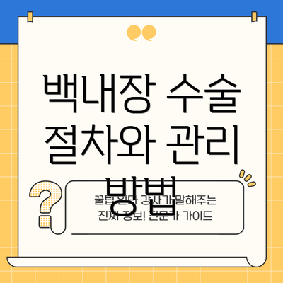 백내장 수술 절차와 관리 방법