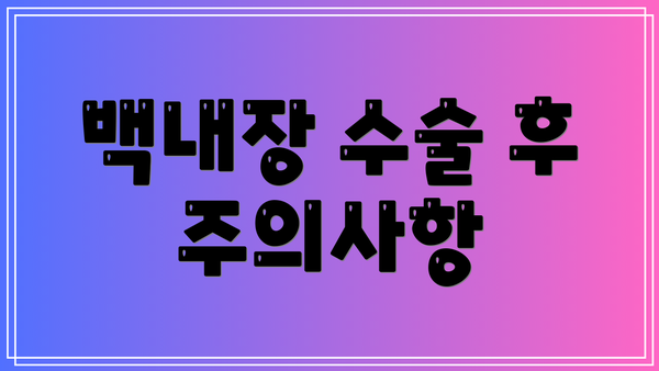 백내장 수술 후 주의사항