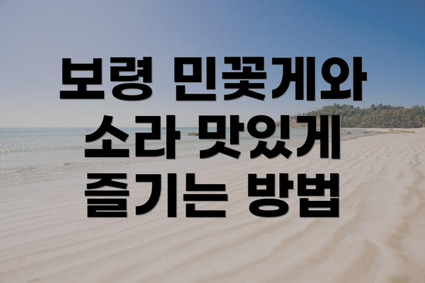 보령 민꽃게와 소라 맛있게 즐기는 방법