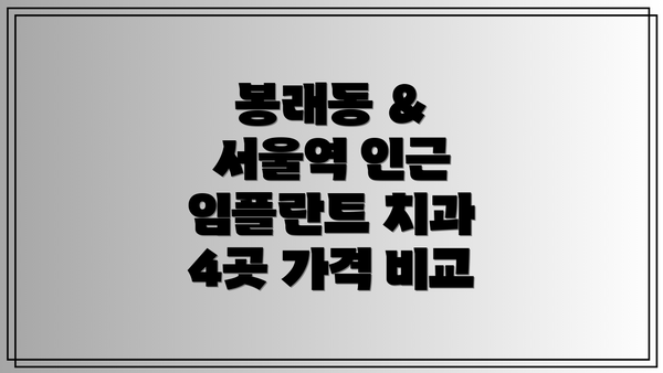 봉래동 & 서울역 인근 임플란트 치과 4곳 가격 비교