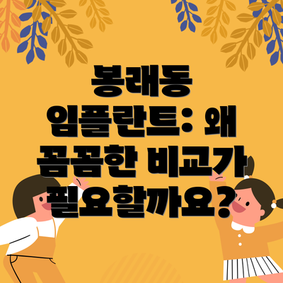 봉래동 임플란트: 왜 꼼꼼한 비교가 필요할까요?