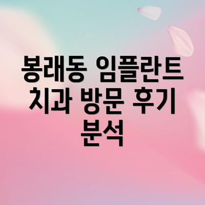 봉래동 임플란트 치과 방문 후기 분석