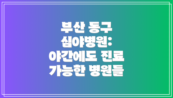 부산 동구 심야병원: 야간에도 진료 가능한 병원들