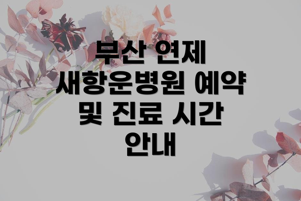 부산 연제 새항운병원 예약 및 진료 시간 안내