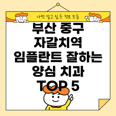 부산 중구 자갈치역 임플란트 잘하는 양심 치과 TOP 5