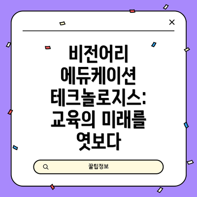 비전어리 에듀케이션 테크놀로지스: 교육의 미래를 엿보다