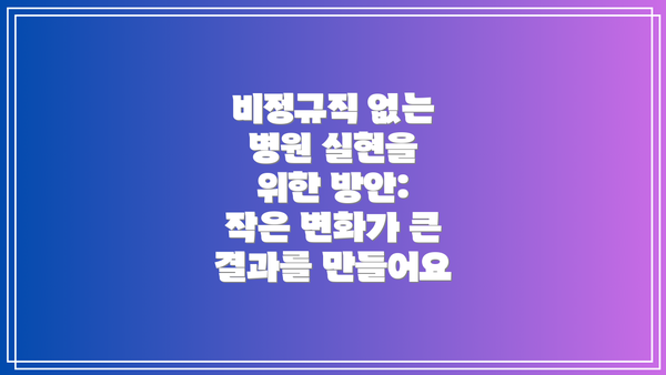 비정규직 없는 병원 실현을 위한 방안: 작은 변화가 큰 결과를 만들어요