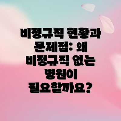 비정규직 현황과 문제점: 왜 비정규직 없는 병원이 필요할까요?
