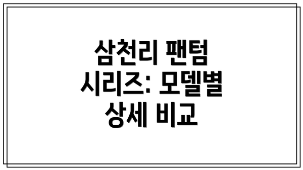 삼천리 팬텀 시리즈: 모델별 상세 비교