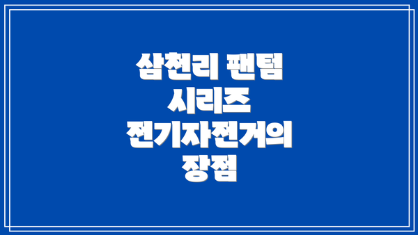삼천리 팬텀 시리즈 전기자전거의 장점