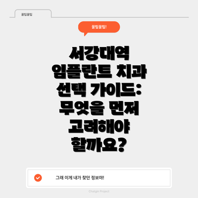 서강대역 임플란트 치과 선택 가이드: 무엇을 먼저 고려해야 할까요?