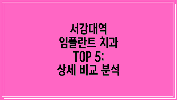 서강대역 임플란트 치과 TOP 5: 상세 비교 분석