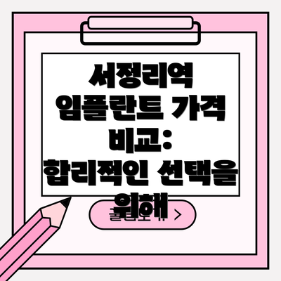 서정리역 임플란트 가격 비교:  합리적인 선택을 위해