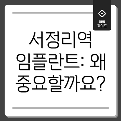 서정리역 임플란트: 왜 중요할까요?