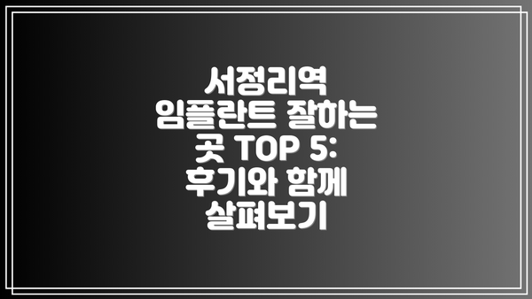 서정리역 임플란트 잘하는 곳 TOP 5:  후기와 함께 살펴보기