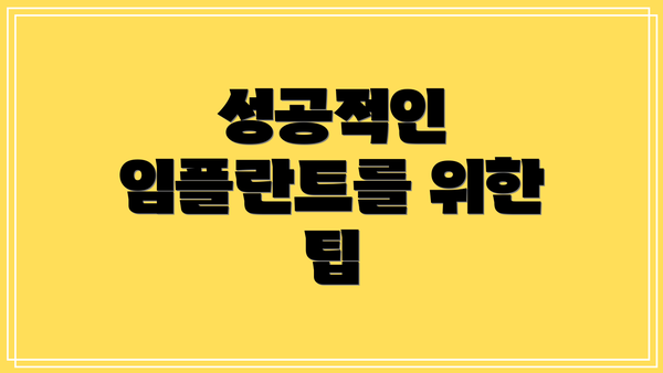 성공적인 임플란트를 위한 팁
